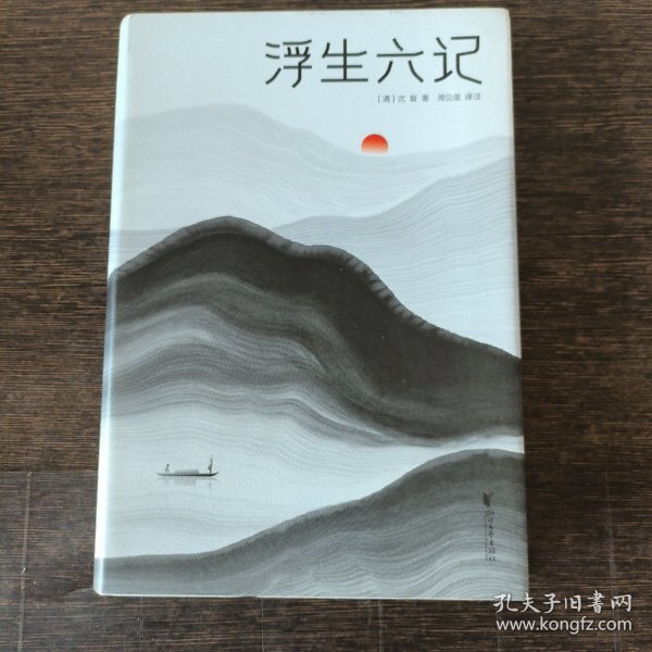 浮生六记（汪涵推荐，作家榜出品未删节插图珍藏版）