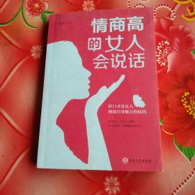 情商高的女人会说话（32开平装）