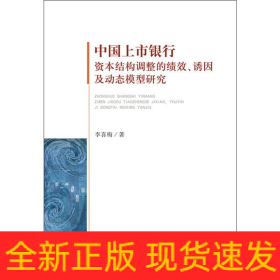 中國上市銀行資本結(jié)構(gòu)調(diào)整的績效、誘因及動態(tài)模型研究