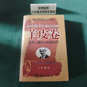 羊皮卷世界上最伟大的励志书