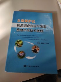 自然保护区资源调查和标本采集整理共享技术规程