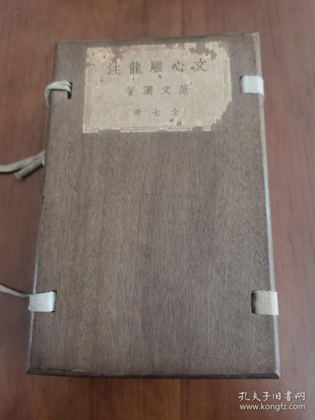 【原木夹板装，品好】《文心雕龙注》（7册全）范文澜著，民国36年，开明书店铅字排印本，白纸线装，1夹板7册全，私藏好品！