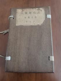 【原木夹板装，品好】《文心雕龙注》（7册全）范文澜著，民国36年，开明书店铅字排印本，白纸线装，1夹板7册全，私藏好品！