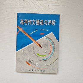 高考作文精选与评析