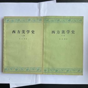 西方美学史（全二卷）