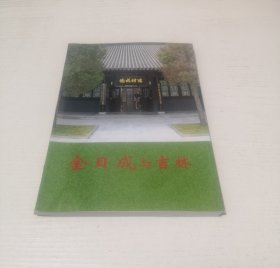 金日成与吉林
