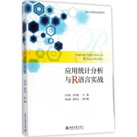 应用统计分析与R语言实战