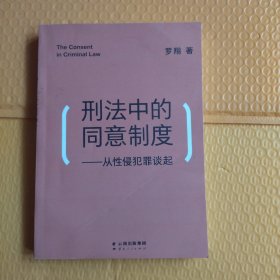 刑法中的同意制度：从性侵犯罪谈起