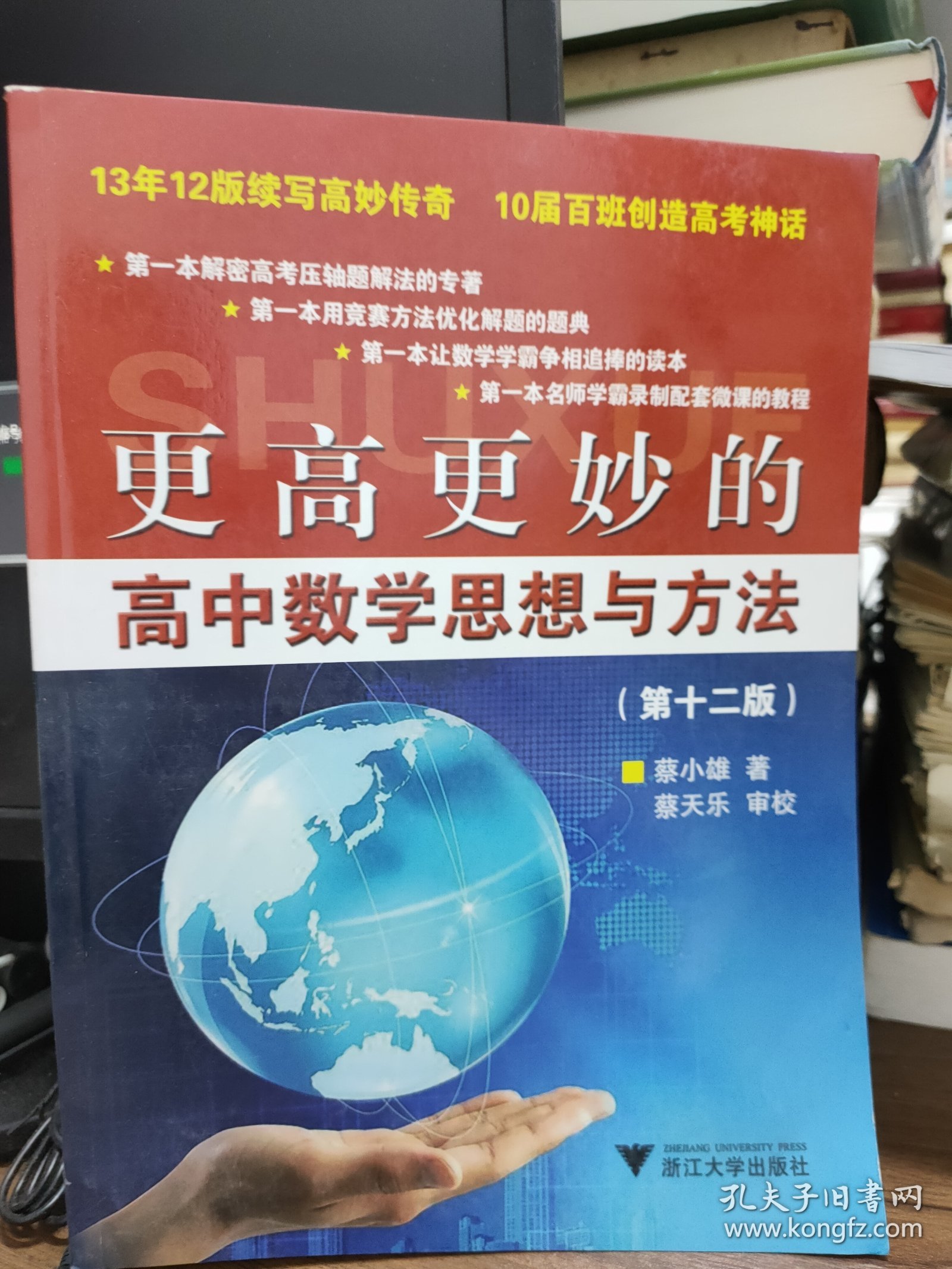 更高更妙的高中数学思想与方法（第12版）
