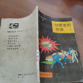 钞票里的炸弹