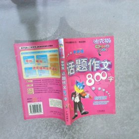 中学生话题作文800字