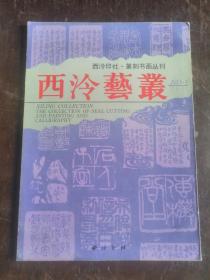 西冷艺丛1991第一期总第26期