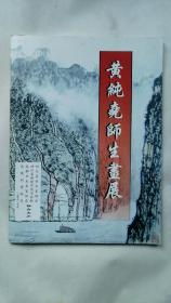 黄纯尧师生画展