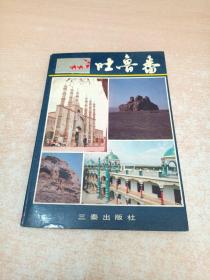 吐鲁番（李孝聪、荣新江二位先生签名本）