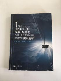 13年2个月23天11个小时的环球旅行记：黑水迷踪