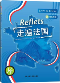走遍法国1下 学生用书