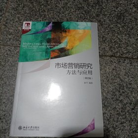 市场营销研究：方法与应用（第四版） 光华思想力书系·教材领航 经典教材，最新改版