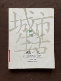 城市·生活：2010上海世博会讲坛集粹