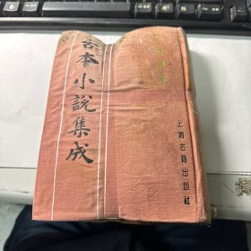 英云梦传   品差   古本小说集成      上海古籍出版社   馆藏   精装本    保证正版  照片实拍   3L31上