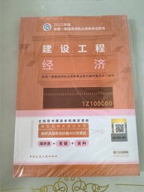 建设工程经济(2022年版一级建造师考试教材、一级建造师2022教材、建造师一级、工程经济)