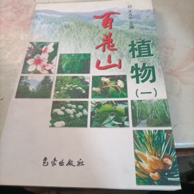 百花山植物1