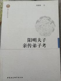 越文化研究丛书：阳明夫子亲传弟子考