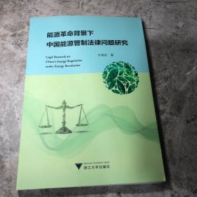 能源革命背景下中国能源管制法律问题研究