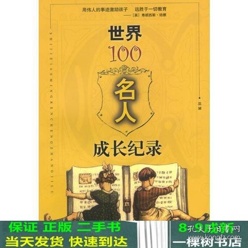 世界100名人成长纪录