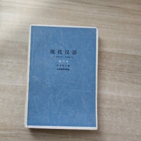 现代汉语(增定本)