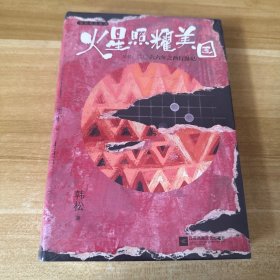 火星照耀美国（又名：二〇六六年之西行漫记）（《韩松精选集》Ⅱ）