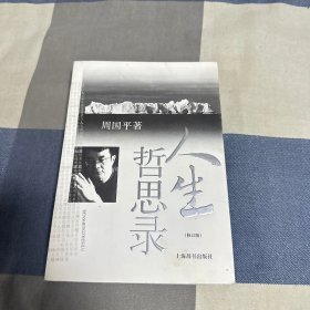 人生哲思录（修订版）