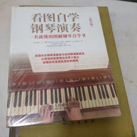 看图自学钢琴演奏：一看就懂的图解钢琴自学书（修订版）