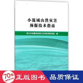 小流域山洪灾害预报技术指南