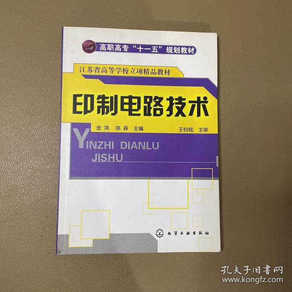 印制电路技术/高职高专“十二五”规划教材