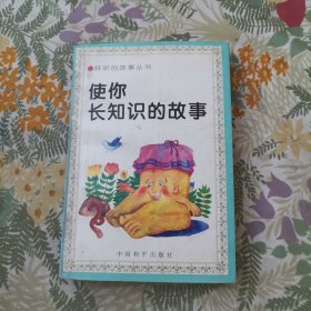 使你长知识的故事