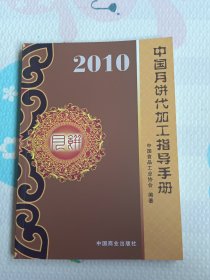 2010中国月饼代加工指导手册