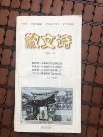 《散文诗》1998年4期（总第62）