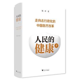 人民的健康（下）：走向去行政化的中国医疗改革