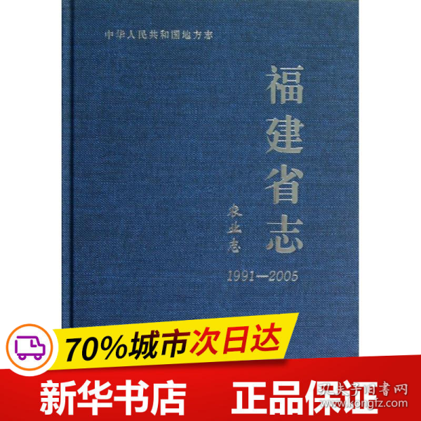 福建省志：农业志（1991-2005）