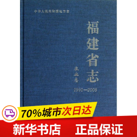 福建省志：农业志（1991-2005）