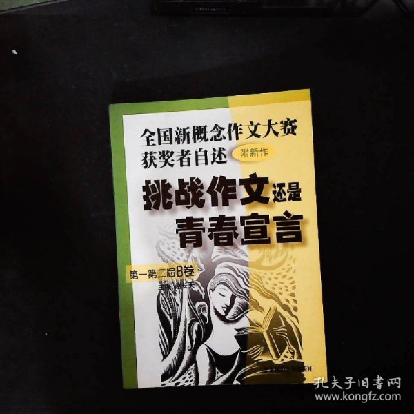 挑战作文还是青春宣言:全国新概念作文大赛获奖者自述(第一第二届 附新作)