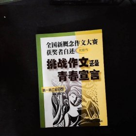 挑战作文还是青春宣言:全国新概念作文大赛获奖者自述(第一第二届 附新作)