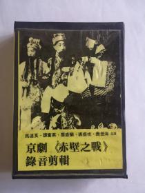 京剧《赤壁之战》录音剪辑（三盘磁带）