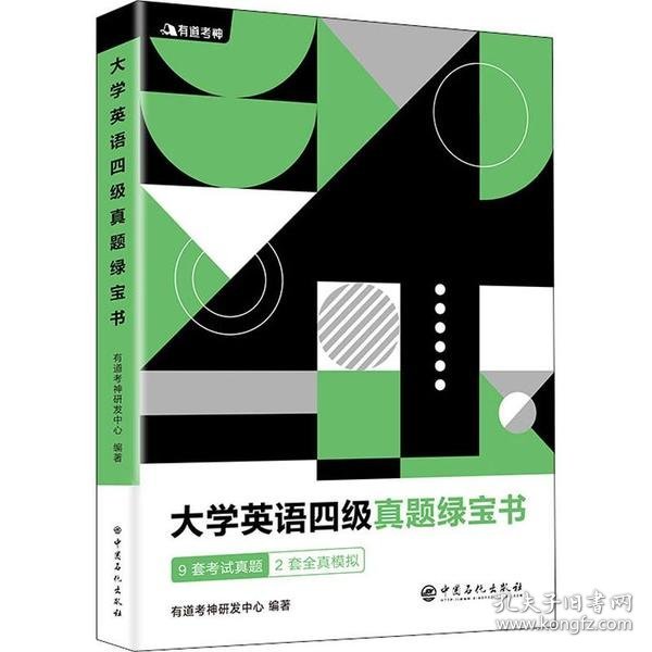 （备考2020年6月）有道考神大学英语四级真题绿宝书9套考试真题+2套全真模拟