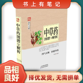 旧书有笔记养生大系.家庭实用百科全书:中草药图谱与解析(精装)9