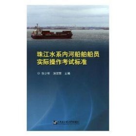 珠江水系内河船舶船员实际操作考试标准