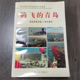 腾飞的青岛:青岛改革开放16年大事记