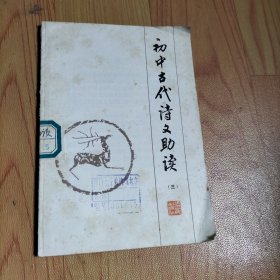 初中古代诗文助读(三)