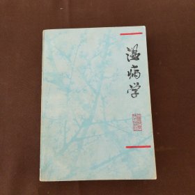 温病学