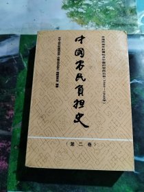 中国农民负担史.第二卷.半殖民地半封建社会中国的农民负担:1840年-1949年